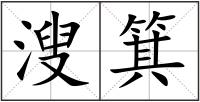 溲箕