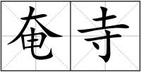 奄寺