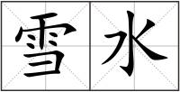 雪水