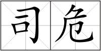 司危