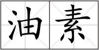 油素