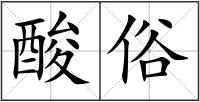 酸俗