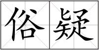 俗疑