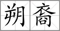 朔裔