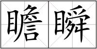 瞻瞬