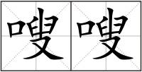 嗖嗖