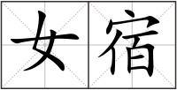 女宿