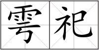 雩祀