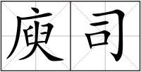 庾司