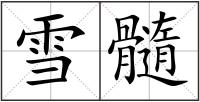 雪髓