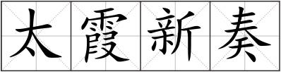 太霞新奏