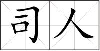 司人