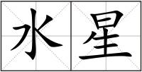 水星