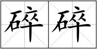 碎碎