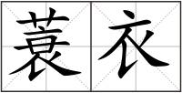 蓑衣