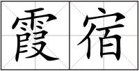 霞宿