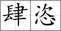 肆恣