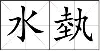 水埶