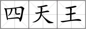 四天王
