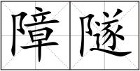 障隧