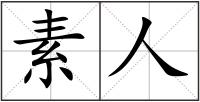 素人