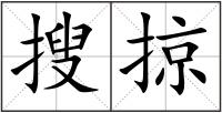 搜掠
