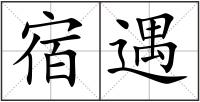 宿遇