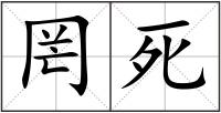 罔死