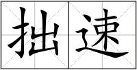 拙速