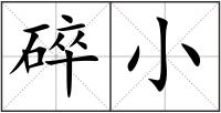 碎小