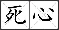 死心