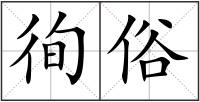 徇俗