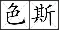 色斯