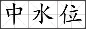 中水位