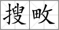 搜畋