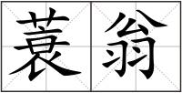 蓑翁