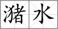 潴水