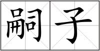 嗣子