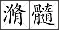 滫髓