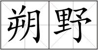 朔野