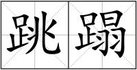 跳蹋