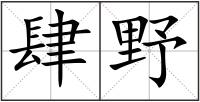 肆野