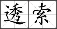 透索