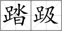 踏趿
