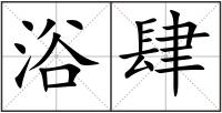 浴肆