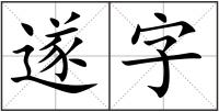 遂字