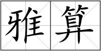 雅算