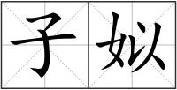子姒