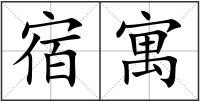 宿寓