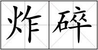 炸碎